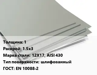 Лист нержавеющий 1 1.5х3 Сталь: 12Х17, AISI 430 Тип:шлифованный EN 10088-2